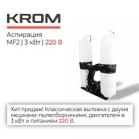 Аспирация MF2 | 220 В