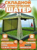 Шатер-палатка туристическая для рыбалки с усиленным основанием/ водонепроницаемый /4 москитные сетки /2 входа Палатка торговая/шатер для мероприятий