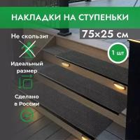 Противоскользящие резиновые накладки на ступени 25х75 см, 1 шт