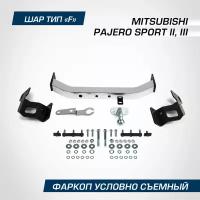 Фаркоп торцевой Berg для Mitsubishi Pajero Sport (Митсубиси Паджеро Спорт) II, III поколение 2008-2016 2016-2020, шар F, 2000/75 кг, F.4015.001