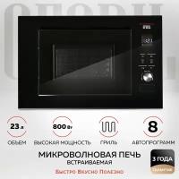 GFGRIL Микроволновая печь встраиваемая GF-MWO2370BI, 23 л, гриль, 800 Вт, автопрограммы, цвет черный