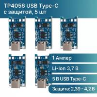 5 шт. Модуль зарядки TP4056 USB Type-C с защитой, зарядное устройство для li-ion аккумуляторов 18650