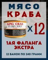 Мясо Камчатского краба(1ая Фаланга) цельное / 12 шт по 240 гр