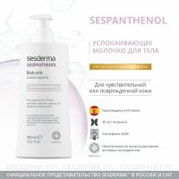 SesDerma Молочко для тела Sespanthenol