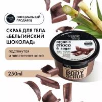 Скраб для тела «Бельгийский шоколад» Organic Shop, Классика, 250 мл