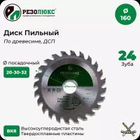 Пила дисковая по дереву резолюкс с твердосплавными пластинами 160х20-30-32 мм 24Т