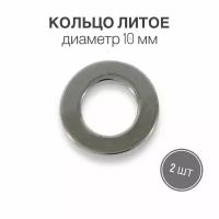 Кольцо литое, 10 мм, никель, 2 шт