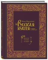 Пискунов В. Русская кухня. Главное за 500 лет. Рецепты, техники, история