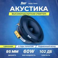 Акустика эстрадная AMP MASS TW40 шт твитер