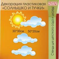 Пластиковые декорации на стену Солнышко и тучки из композиции поляна в лесу информационный стенд
