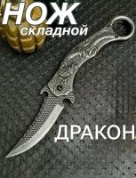 Нож складной туристический резной дракон