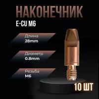 Наконечник сварочный E-CU М6 d0,8мм LED6810-08 (10 шт) ПТК