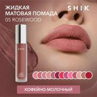 SHIK Помада коричневая темная для губ жидкая матовая кремовая оттенок 05 Rosewood SOFT MATTE LIPSTICK