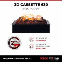 Электроочаг RealFlame Cassette 630 3D, дровяной муляж, увлажнение, звуковой эффект