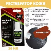 Жидкая кожа для ремонта в блистере, флакон 20 мл. Resmat, цвет - коричневый