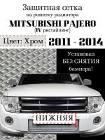 Защита радиатора (защитная сетка) Mitsubishi Pajero 4 2011-2014 хромированная