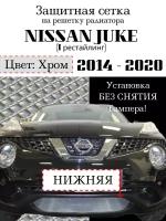 Защита радиатора (защитная сетка) Nissan Juke 2014-> нижняя хромированная