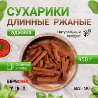 Сухарики длинные со вкусом Аджики к пиву 950 гр