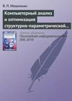 Компьютерный анализ и оптимизация структурно-параметрической надежности сложных систем газоснабжения