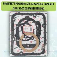 Комплект прокладок КПП из картона, паронита для ГАЗ-53 (5 наименований)