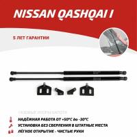 Газовые упоры капота АвтоУпор для Nissan Qashqai I 2006-2014, 2 шт, UNIQAS012