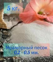 Песок мраморный белый фракция 0,2-0,5 фасовка 5 кг