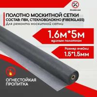 Москитная сетка на окно полотно 1,6*5 метров на пластиковые окна и двери пвх