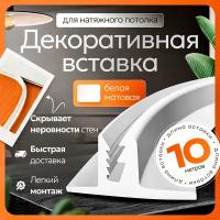 Вставка-заглушка для натяжного потолка - 10 метров. Плинтус потолочный