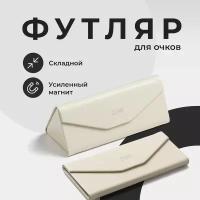 Футляр для очков на магните, JewelryMeverly, Жесткий чехол под складные очки, Очечник женский / мужской, Кремовый