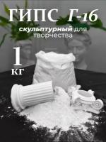 Гипс Г16/Скульптор 1Кг