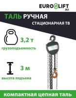 Таль ручная цепная Euro-lift ТВ 3,2 т, высота подъема 3 м