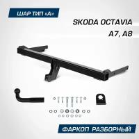 Фаркоп разборный Berg для Skoda Octavia A7, A8 2013-2020 2020-н. в, шар A, 2000/75 кг, F.5113.001