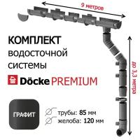 Набор водосточной системы, Docke, 9м/3,3м, серия Premium, RAL 7024, цвет графит, водосток для крыши дома, пластиковый