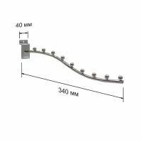 Кронштейн для экономпанели, изогнутый с 9 шариками, хромированный