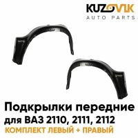 Подкрылки передние для ВАЗ 2110, 2111, 2112 комплект левый + правый 2 штуки, локер, защита крыла