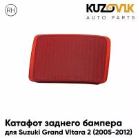 Катафот отражатель заднего бампера для Сузуки Гранд Витара Suzuki Grand Vitara 2 (2005-2012) правый, фонарь