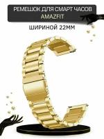 Металлический ремешок (браслет) для Amazfit (шириной 22 мм.), золотистый