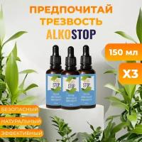 Средство от алкоголизма Alko stop, капли от похмелья Алкостоп 3шт