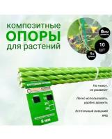 Опоры Садовые 8 мм, 10 штук по 1 м для подвязки растений композитные (колышки)