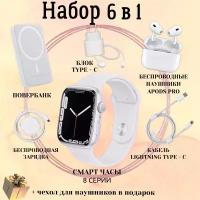 Умные часы Smart Watch 8 45mm подарочный набор 6в1, наушники, повербанк, зарядное устройство, смарт часы, наручные смарт часы, женские, мужские, детские, фитнес браслет, сенсорный экран, шагомер, электронные часы, спортивные, унисекс, фитнес браслет, белые