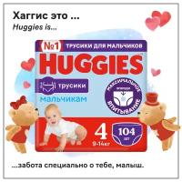 Подгузники трусики Huggies для мальчиков 9-14кг, 4 размер, 104шт