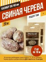 Свиная черева калибра 38/40 мм, длина 20 м, натуральная оболочка. Емколбаски