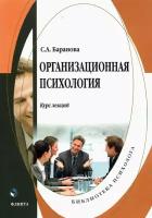 Организационная психология. Курс лекций | Баранова Светлана Андреевна