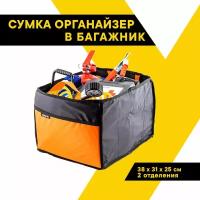 Сумка-органайзер в багажник 