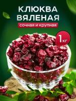 Клюква вяленая натуральная 1000г