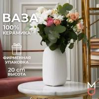 Керамическая ваза Mandarin Decor для цветов и сухоцветов Сан-Ремо 