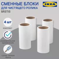 Сменные блоки для ролика икеа бэстис (IKEA BASTIS ), 4 шт, набор запасных блоков к ролику, белый