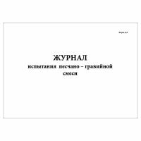 (5 шт.), Журнал испытания песчано-гравийной смеси (Форма Д-8) (80 лист, полист. нумерация)