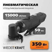 WIEDERKRAFT Пневматическая углошлифовальная машина WDK-25110