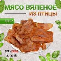 Мясо вяленое птицы снеки к пиву от беруснек 500г